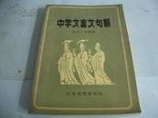 中学文言文句解 初中二年级用