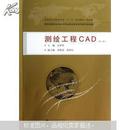 测绘工程CAD（第2版）二版 吕翠华 武汉大学出版社