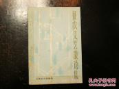 征农文艺散论集（上海文艺版，上海市原文联主席夏征农签赠本）