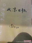 合订本老报纸收藏：北京日报 1984年第10月 国庆版