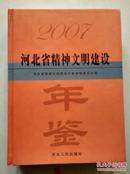 河北省精神文明建设年鉴.2007