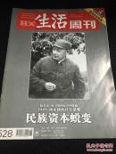 三联生活周刊 2009年第18期 总第528期 民族资本蜕变