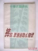 摔跤、柔道运动小知识【中華古籍書店.武术类】【T18】