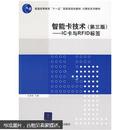 智能卡技术（第3版）：IC卡与RFID标签/普通高等教育“十一五”国家级规划教材·计算机系列教材