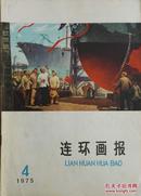 1975年《连环画报》第4期