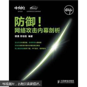 全球网络安全认证推荐教材：防御！网络攻击内幕剖析