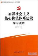 正版现货  加强社会主义核心价值体系建设学习读本