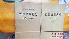 英法德俄历史【1830——1917】上下