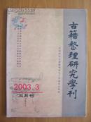 古籍整理研究学刊（2003年第三期，总第103期）