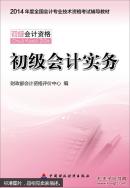 2014初级会计职称考试教材：初级会计实务