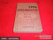 1996中国宗教研究年鉴