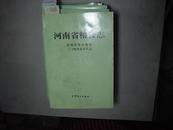 河南省粮食志（洛阳市县市简志、三门峡市县市简志）[1-8594]