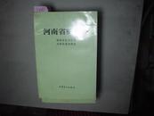 河南省粮食志（郑州县市简志、开封市县市简志）[1-8593]