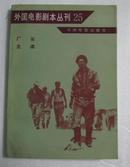 外国电影剧本丛刊25：《厂长》《主席》苏联著名作家，电影剧作家纳吉宾电影文学剧本， 有电影剧照（ C——1中右