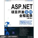 ASP.NET项目开发案例全程实录