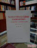 坚定不移沿着中国特色社会主义道路前进 为全面建成小康社会而奋斗:在中国共产党第十八次全国代表大会上的报告（2012年11月8日）