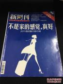 新周刊 2012年第5期 总第366期 不是家的感觉，真好 2011酒店魅力排行榜