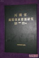 河南省南阳市水资源研究--含大量地图-水资源分布图-印量很少