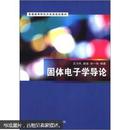 百分百正版   现货  普通高等院校光电类规划教材：固体电子学导论   9787302295334  沈为民  清华大学出版社