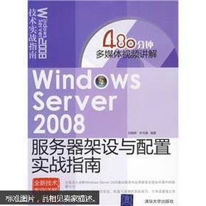 Windows Server 2008服务器架设与配置实战指南