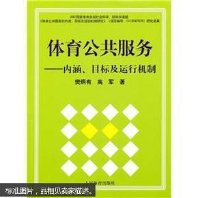 体育公共服务：内涵、目标及运行机制