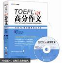 TOEFL iBT高分作文：TOEFL官方题库大全