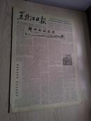 黑龙江日报1978年4月14日(1-4版）