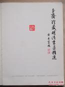 《玉斋珍藏明清书画精选》1994年