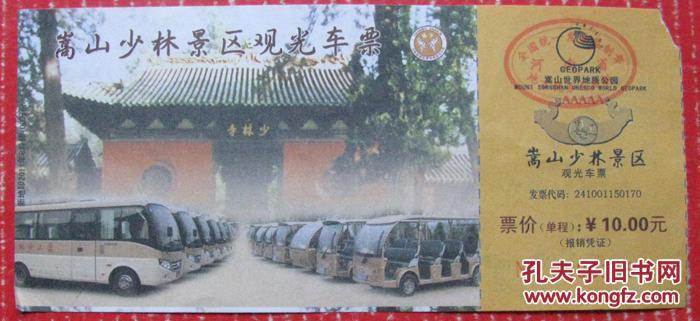 河南蒿山少林景区观光票10元--早期门票、游览券等甩卖--实物拍照--保真--店内多
