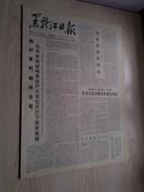 黑龙江日报1978年4月13日(1-4版）