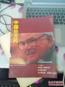 中国处方药