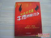 《征戰(zhàn)全流通牛市炒股指南》理財(cái)學(xué)院，新牛市新思維，最新版股票市場投資指導(dǎo)叢書，2007年1版2印