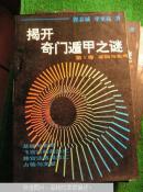 揭开奇门遁甲之谜