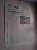 黑龙江日报1978年4月11日(1-4版）