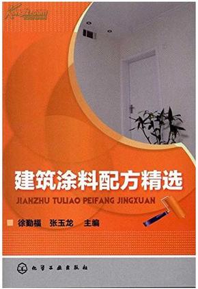 内外墙弹性涂料制作配方技术大全