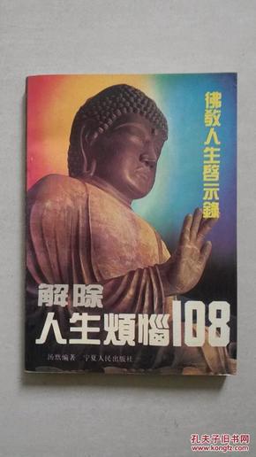 佛教人生启示录：解除人生烦恼108【1994年一版一印，十品】