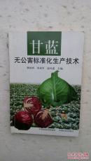 甘蓝无公害标准化生产技术