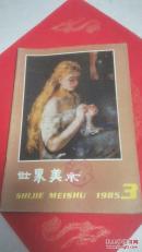 世界美术1985年第3期