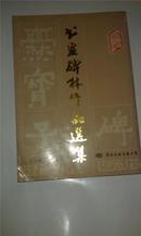 爨宝子碑书画碑林作品选集 91年一版一印  签赠本