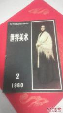 世界美术1980年第2期
