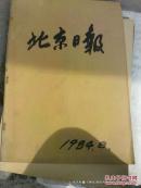 合订本老报纸收藏：北京日报 1984年第8月