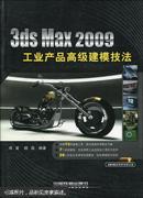 3ds Max 2009工业产品高级建模技法