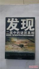 发现二战中的谜团真相