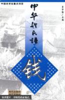 中华姓氏谱:钱（附送藏书票）