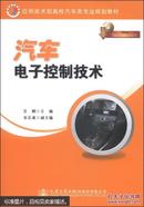 汽车电子控制技术/应用技术型高校汽车类专业规划教材