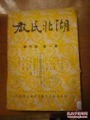 湖北民教1936年第1-10期合售含创刊号