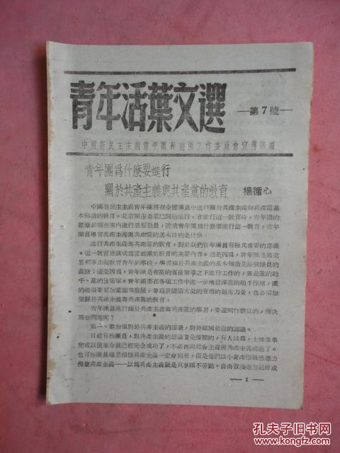 1951.11 青年活頁文選（第7）《青年團為什么要進(jìn)行關(guān)于共產(chǎn)主義與共產(chǎn)黨的教育》楊循心