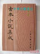 闪电窗【古本小说集成】【全一册 影印 布面精装】【中华古籍书店.古典文学类】【T95】