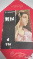 世界美术1980年第4期