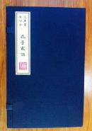 孔子家语 1函5册 小开本黑字红章 宣纸线装